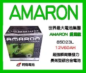 阿炮電池-愛馬龍85D23L汽車電池 同規格55D23L 90D23L 75D23L電瓶