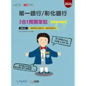 (線上題庫即時更新)第一銀行/彰化銀行（徵授信人員專用） 2合1闖關筆記（二版）