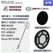 適用歌林KOLIN KTC-SD401 UD8020 A1205WS韓夫人VC806 VC812無線吸塵器HEPA濾網芯