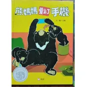 *熊媽媽愛上了手機 *螞蟻回家 閱讀與品德附光碟 *生活.藝術.夢想家繪本導讀手冊