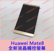 ★普羅維修中心★ HUAWEI 華為 Mate8 全新液晶觸控螢幕 NXT-L09 總成 面板 玻璃 Mate 8