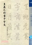 【三民網路書店】王羲之行書千字文