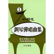 【599免運費】小朋友鋼琴彈唱曲集 附示範CD 韶音出版社 SY-K301