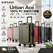 【KIPLEO】Urban Ace 航空級100%PC前開式行李箱 登機箱 旅行箱 20/24/26/28吋