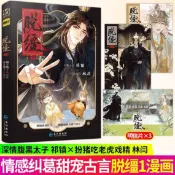 【正版批發】脫韁1(漫畫+小說） 梅子瞎了原著引誘太子黑化後我死遁沒成功 我遁沒成功 原著 原點格子