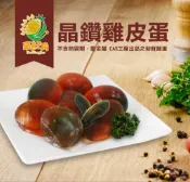 晶鑽雞皮蛋~~蛋殼無黑點保證不含鉛 真空包裝不含防腐劑