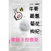 熬夜茶//夜貓子熬夜茶/牛蒡/枸杞/菊花/黃耆