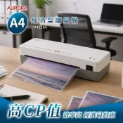 AURORA 震旦A4經濟型護貝機LM4218H