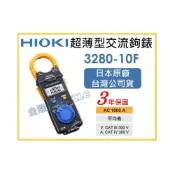 (店+)【天隆五金】日本製 HIOKI 3280-10 F 3280-10F 超薄 鉤錶 交流 電錶 原廠保固3年
