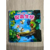 動手動腦轉轉轉系列-昆蟲生態