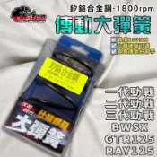 【免運 釸鉻合金鋼】仕輪｜勁戰 1800轉 大彈簧 開閉盤彈簧 彈簧 適用 二代戰 三代戰 BWSX GTR RAY