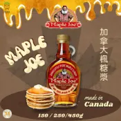 加拿大 Maple Joe純楓糖漿 150g/250g/450g 加拿大楓糖 楓糖 楓糖漿 莎妃選物