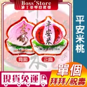波士多 單個 平安米桃 100g 米桃 拜拜供品 祝壽 真空米 擺宴 敬神 禮佛 供品 壽桃塔神明 祝壽拜拜 太子爺祝壽