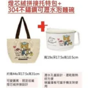 【拉拉熊】7-11　燈芯絨拼接托特包 泡麵碗