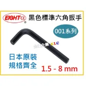 (店+)【天隆五金】日本製 EIGHT 八尾牌 黑色 001 標準六角板手 1.5、2、2.5、3、4、5、6、8