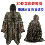 源一商社 迷彩服 3D森林打獵服 樹林偽裝衣 偽裝