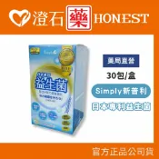 澄石藥局 現貨 官方正品 新普利 Simply 日本專利益生菌 30包/盒 19種類酵素 16種類乳酸菌 奶素可 澄石