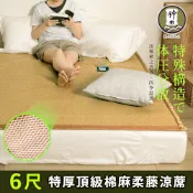 神田職人-雙人加大6尺 3D頂級特厚 棉麻透氣天然涼蓆-柔藤B