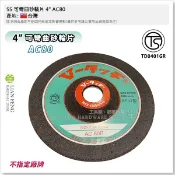 【工具屋】*含稅* SS 可彎曲砂輪片 4“ AC80 #80 手提砂輪機 磨片 斜角研磨 去焊疤 磨削 輕研削 台灣製