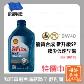 現貨【機油先生】SHELL HELIX HX7 10W40【歐盟製】，有SP