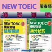 {必備英文學習專用書}常春藤〈全新現貨〉NEW TOEIC 模擬測驗破解關鍵2回及滿分秘笈2回〈試題本+解析本+MP3〉