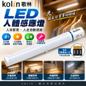 Kolin 歌林 LED人體感應燈 紅外線感應 電池式夜燈 白光(不調光) 免插電 床邊照明 4號電池×3 衣櫥/櫥櫃燈