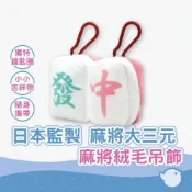 (店+)麻將絨毛吊飾 過年迷你吉祥物 日本監製出品 麻將大三元 紅中青發 恭喜發財 隨身寶物 移動顫抖噱頭鑰匙圈