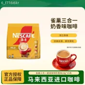 【雀巢】馬來西亞咖啡 奶香風味 450g三合一即溶咖啡 條裝辦公室熬夜咖啡