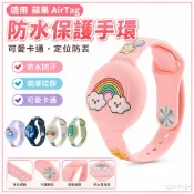 墨韵書香 適用 蘋果 airtag保護套 蘋果定位防丟器防水錶帶 AirTag可愛卡通老人兒童手環腕帶 環保硅膠 親膚定位器錶帶殼