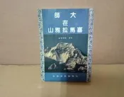 《喇嘛尊者 大師在喜馬拉雅山 中國瑜伽出版社》 喇嘛尊者 7成新