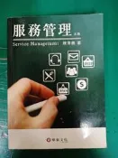 五版 5/e《服務管理》陳澤義 華泰 9789576099793 微劃記70B