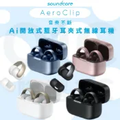 舒適打造《soundcore》AeroClip AI開放式藍牙耳夾式無線耳機 藍牙5.4 防水防塵 續航8h