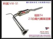 福斯 VOLKSWAGEN T4 2.0 白鐵 代觸媒 回壓 消音器 排氣管 料號 VW-51