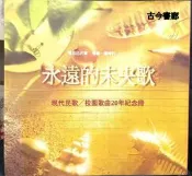 古今書廊《永遠的未央歌：現代民歌 / 校園歌曲20年紀念冊》馬世芳│滾石唱片│