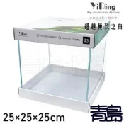 AX。。。青島水族。。。Y1-25台灣YiDing亿鼎-Skylight 45度超白水晶立方缸==25×25×25cm