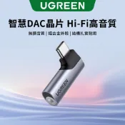 【綠聯】TYPE-C USB-C轉3.5mm公對母音源轉接器｜耳機轉接頭｜DAC 晶片｜彎頭充電線｜音源線｜耳機｜手機