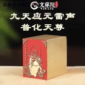 現📣臺灣出貨📣 【九天應元雷聲普化天尊】閒章書法印章訂製印章金石篆刻銅印章
