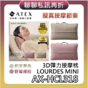 ATEX AX-HCL318【現貨+聊聊再折+蝦幣10%回饋】LOURDES MINI 3D彈力按摩枕 HCL318