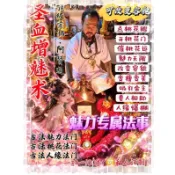阿贊通「聖血增魅 變美鎖情術」魅力無限 改變容貌 變瘦變美 人緣爆棚 開桃花門 吸引金主 貴人 感情事業 N04