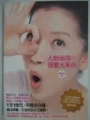 【月界二手書店2】人財兩得的保養大革命_WOW_圓神出版_原價270　〖美容〗CMC