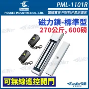 pegasus PML-1101R 270公斤 600磅磁力鎖 可無線遙控開門 電磁鎖 磁性鎖 鵬驥實業