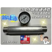 自來水表座定錶管連通管可試壓連通管與快速轉接頭應用大樓公寓自來水管測壓管水電工具神器材料PVC管水料鐵管外牙水電大神水管