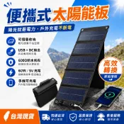 隔日達【60W便攜式太陽能板】戶外露營充電神器 可摺疊 USB＋DC輸出 600D防潑水帆布 手機行動電源充電 戶外應急
