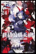 HyRead 終結的熾天使. 24(電子書)