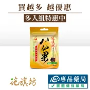 花旗坊 八仙果(極潤) 40g (生津止渴，潤喉，口氣芬芳，幫助消化) 專品藥局【2002534】