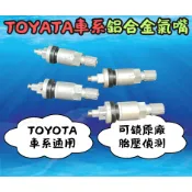 鋁合金氣嘴 TOYOTA車系通用 Corolla Cross  Sport  Altis  RAV  原廠專用胎壓偵測