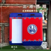【媽祖票卡夾】媽祖 北港媽祖 天上聖母 結緣品 香燈腳 票卡夾 識別證卡套 悠遊卡夾