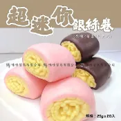 WF-【冷凍】大家/迷你/超迷你銀絲卷/草莓銀絲卷/巧克力銀絲卷/原味銀絲卷/早餐/下午茶/點心/宵夜/炸物/炭烤