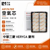 【LM汽材王國】空氣芯 菱利 2000年後 VERYCA  A180 A190 A210 引擎濾網 空濾 中華