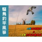 @貨比三家不吃虧@驅鳥釣竿風箏 老鷹風箏 嚇鳥 吊線老鷹 驅鳥風箏 防鳥糞 仿真老鷹 驚鳥風箏 微風易飛 農場 風力